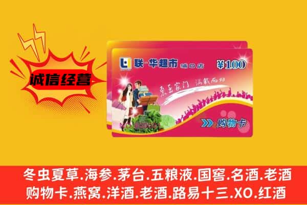 上饶鄱阳县回收超市卡