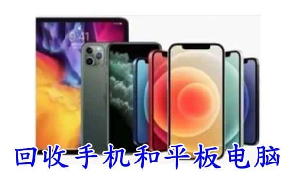 上饶鄱阳县回收手机